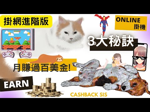 2024 三大秘訣提升掛機賺錢收入，賺月入過百美金?(附中文字幕) | HKCashBack 姐 #掛網賺錢 #被動收入 #自動賺錢