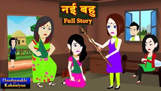 नई बहु  Full Story | Nayi Bahu | Saas-Bahu Story | Suspense | Story time | Hindi Kahani