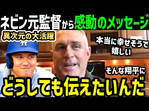 大谷翔平、メジャー偉業ラッシュの大活躍にフィル・ネビン元エンゼルス監督から泣けるメッセージ「私はショウヘイを今でも…」【海外の反応/ドジャース/MLB】