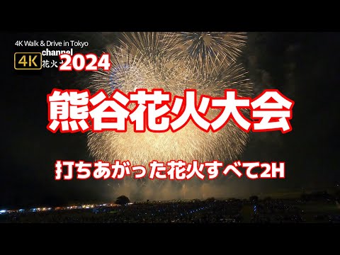 4K【熊谷花火大会～打ちあがった花火すべて2H】【荒川の土手に広がる多くの観客】【出店屋台も大忙し】【第72回 熊谷花火大会】【日本で一番暑い街「あついぞ！熊谷」】埼玉県熊谷市