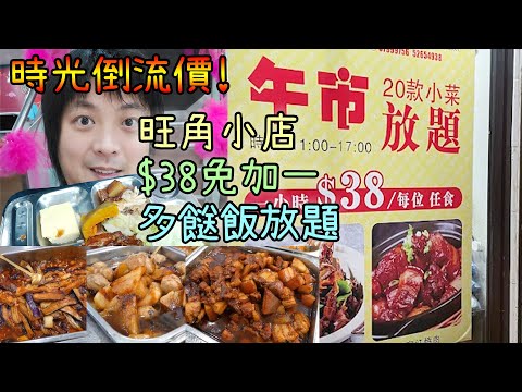 【試食】旺角小店38元任食小菜?! 真的沒問題嗎?