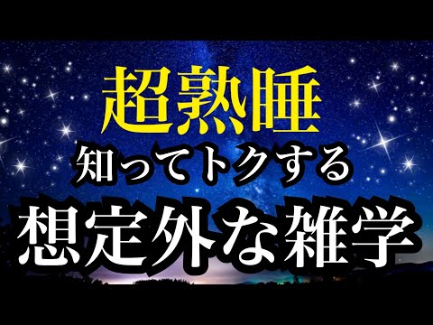 【睡眠雑学】詳しい解説付き!!明日絶対人に話したくなる以外な雑学！a波+528Hzの音楽と共に【睡眠導入】ASMR