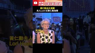 黃仁勳台大演講 夫人Lori：以黃仁勳為榮 #shorts @ChinaTimes #黃仁勳 #台大 #演講