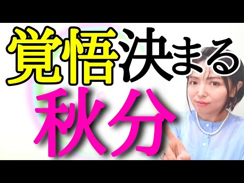 【ついに来た🔥】秋分は2025年の始まりだった‼️ダミー世界から氣づく愛✨