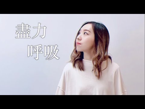 岑寧兒 - 盡力呼吸 (Cover by Hin Cai feat. Jason Chen)