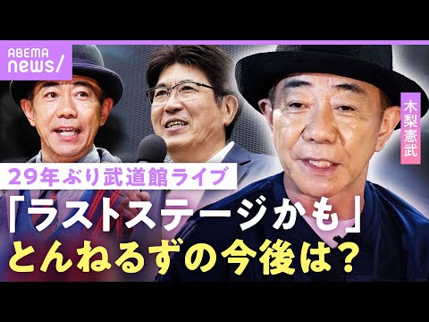 【木梨憲武】「もう終わったからいいよ」“とんねるず”の今後は…アルバム制作秘話&映画監督に挑戦？「たけしさん真似して」【木梨ソウル】｜ABEMAエンタメ