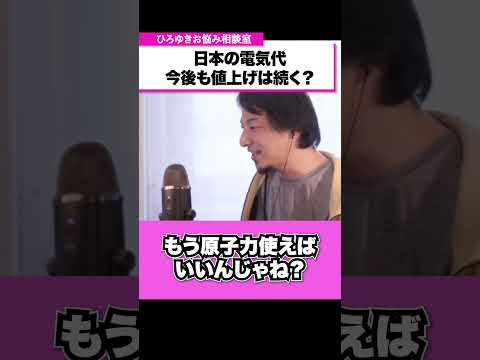 家計を圧迫する電気料金の値上げ…電気代は今後も増え続けるのか？【ひろゆきお悩み相談室】 #shorts#ひろゆき #切り抜き #相談