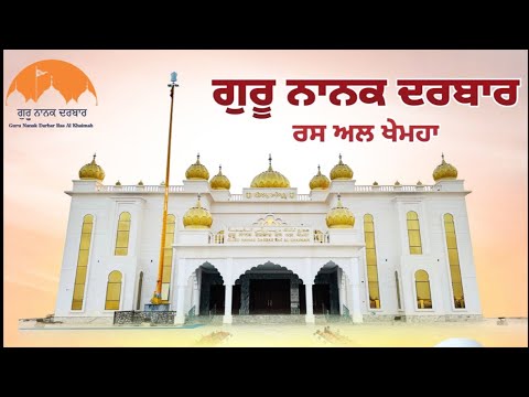 ਸੰਗਰਾਂਦ Bhog Sri Sehaj Path Sahib | Guru Nanak Darbar Ras Al Khaimah UAE | Dhan Guru Nanak #uae #rak