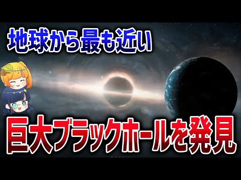 【太陽の8200倍】地球に最も近い「宇宙の巨人」と呼ばれる超巨大ブラックホール【ゆっくり解説】