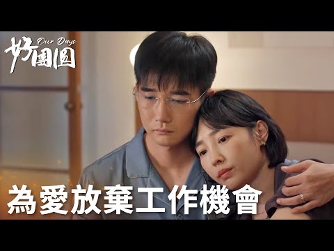 「好團圓」心機丈夫故意賣慘PUA妻子！向前為愛放棄晉升機會！ | WeTV