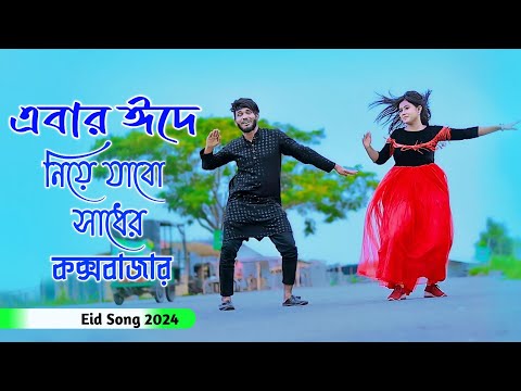 এবার ঈদে নিয়ে যাব সাধের কক্সবাজার | Shader Cox's Bazar | New Eid Song | Niloy Khan Sagor |New Dance