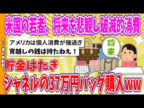 【2chまとめ】米国の若者、将来を悲観し破滅的消費、貯金はたきシャネルの37万円バッグ購入www【ゆっくり】