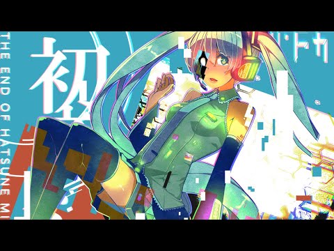 [Official] THE END OF HATSUNE MIKU / cosMo@Bousou-P