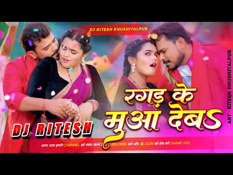 रगड़ के मुआ देबS - #Pramod Premi Yadav Ragad Ke Mua Deba Dj Song- New Bhojpuri Song 2024