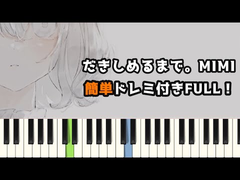 だきしめるまで。/ MIMI ( ピアノ簡単 ドレミ付きFull！ ) 【楽譜あり】