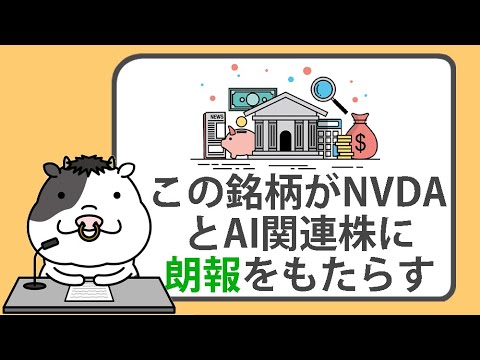 このあまり知られていない半導体装置メーカーが、エヌビディアとAI関連株に、良いニュースをもたらす【2024/11/13】