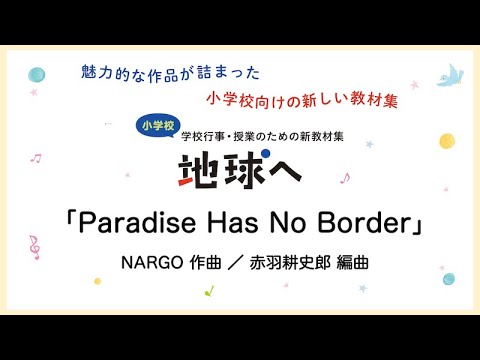 Paradise Has No Border【合奏】NARGO 作曲／赤羽耕史郎 編曲