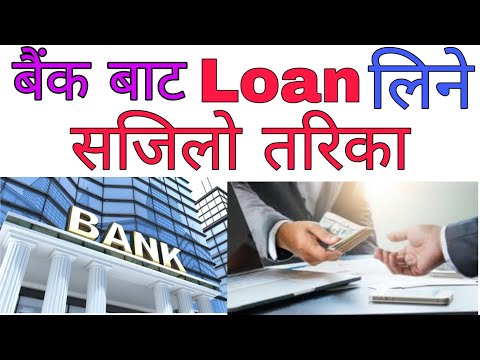 How To Get Loan in Bank Nepal | बैंक बाट Loan लिने सजिलो  तरिका | How To Get Quick Loan In Bank