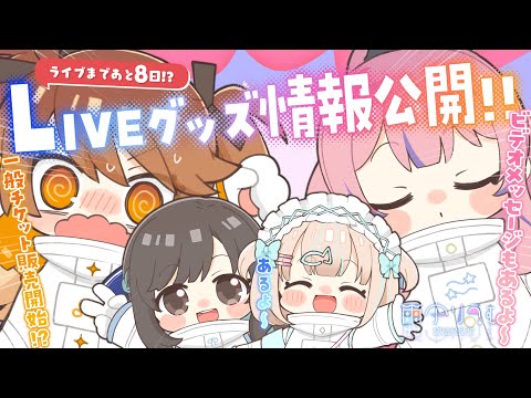 【 -`💬 #リアクト2期生ライブ 】一般チケット&LIVEグッズ情報大公開！？✨【獅子神レオナ/Re:AcT】