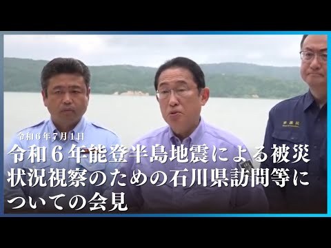 令和６年能登半島地震による被災状況視察のための石川県訪問等についての会見