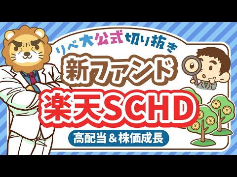 【アリです】高配当＆株価成長が狙える、新ファンド「楽天SCHD」について分かりやすく解説【リベ大公式切り抜き】