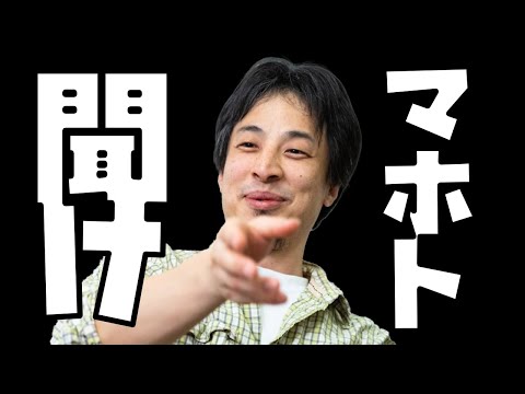 【マホト逮捕！？】結婚後すぐUUUM契約解除になった事件をひろゆきが斬る！【ひろゆき切り抜き】