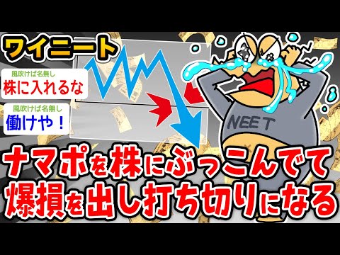 【バカ】ワイニート、ナマポを株にぶち込んで爆損が出るのに加えて打ち切りが決まる【2ch面白いスレ】