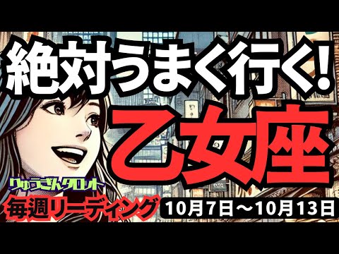 【乙女座】♍️2024年10月7日の週♍️絶対にうまくいく‼️お仕事。恋愛。健康💓もっとよくなる時😊タロット占い🍃おとめ座。2024年10月🍀