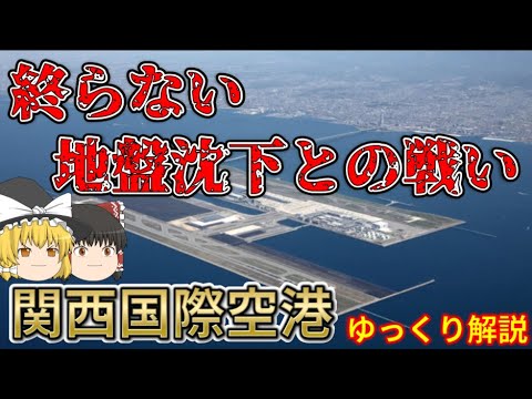 【ゆっくり解説】関西国際空港の歴史と終らない地盤沈下対策【空港】