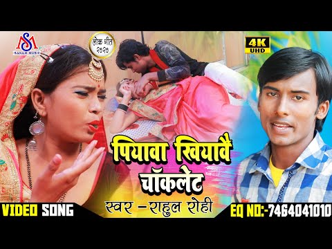 #VODEO_RAHUL ROHI का सबसे पति पत्नी का जबरदस्त SONG पिया खियाबे चोकलेटबा  रतिया में//SANAM MUSIC