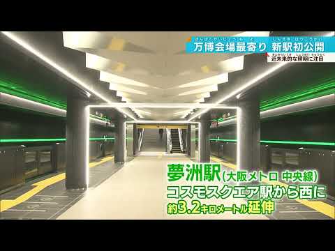 【夢洲駅 公開】大阪メトロ・中央線から延伸 総工費520億円かけ9割完成