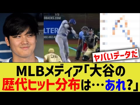 MLBメディア「大谷の歴代ヒット分布は…あれ？」