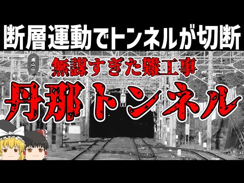 【ゆっくり解説】無謀すぎたトンネル難工事「丹那トンネル」【水枯れ】