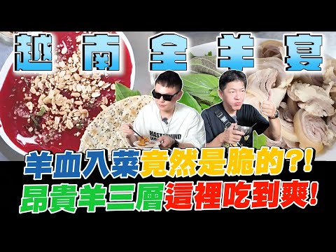 胡志明超道地全羊宴！羊血入菜竟然是脆的？！台灣昂貴羊三層這裡吃到爽！【超派人生】