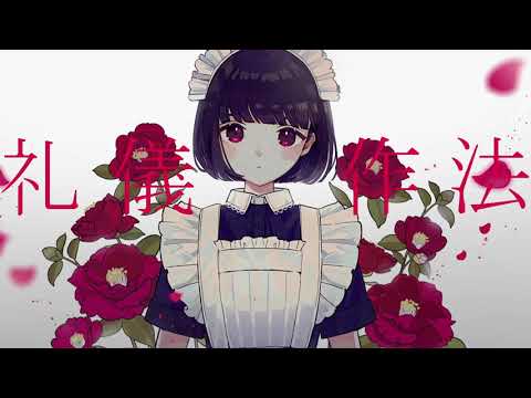 礼儀作法 ／ 一二三feat.初音ミク