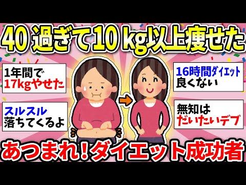 【ガルちゃん有益】【更年期ダイエット】ガチで痩せないよね…10キロ以上痩せた猛者たちが秘訣を伝授！【ガルちゃん雑談】