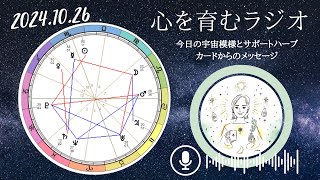 主張の変化。人目を気にせず自分が楽しいことをしよう！夕方からはボイドタイム【2024年10月26日】星読み&12星座別メッセージ