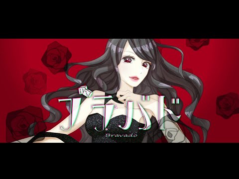 【selfcover】ブラバド/キャベ椿