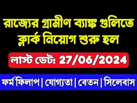 গ্রামীণ ব্যাংকে প্রচুর ক্লার্ক নিয়োগ | Gramin Bank Recruitment 2024 West Bengal | IBPS RRB Vacancy