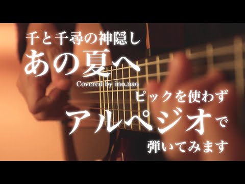 【ソロギター】千と千尋の神隠し あの夏へ / 久石譲 (fingerstyle guitar)