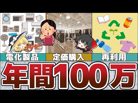 【ゆっくり解説】年間100万円！貯金が捗るドケチ節約生活術7選【貯金 節約】