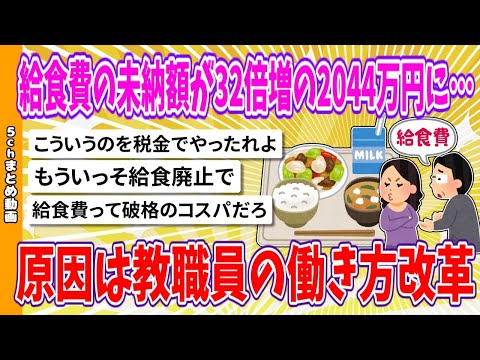 【2chまとめ】給食費の未納額が32倍増の2044万円に…原因は教職員の働き方改革【面白いスレ】