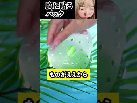 田中みな実がむねまでが顔と言っていたので、胸にもパックします China TikTok reaction #shorts