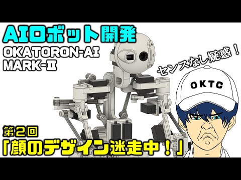 【電子工作】新型AIロボットを作る！ 第2回 「顔のデザイン修正する！」