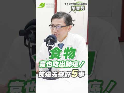 糟糕食物竟也會吃出肺癌😵！養肺抗癌請先做好5件事｜陳晉興 臺大醫院癌醫中心副院長【早安健康】