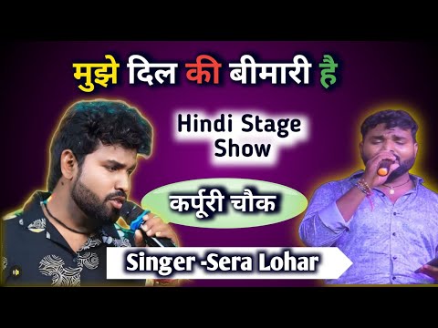 # नौबजिया बेद क्या जाने ! मुझे दिल की बीमारी हैं # Stage Show Shera Lohar / कर्पूरी चौक शिवाजी नगर