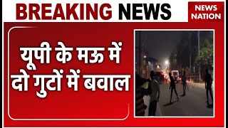 Mau Violence News : यूपी के मऊ में दो गुटों में बवाल | Breaking News | UP News | Latest News