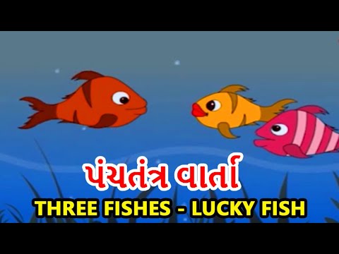 પંચતંત્ર વાર્તા | Three Fishes - Lucky Fish | Panchatantra Gujarati Stories | Gujarati Stories