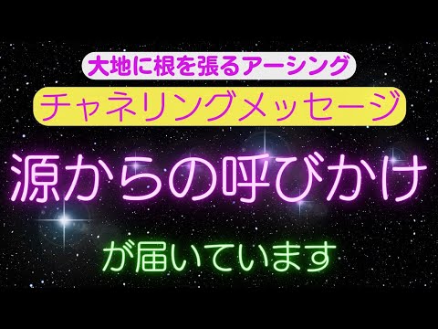 【チャネリングメッセージ】源からの呼びかけが届いています