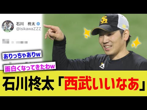 石川柊太「西武いいなあ」